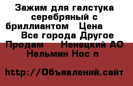 Зажим для галстука серебряный с бриллиантом › Цена ­ 4 500 - Все города Другое » Продам   . Ненецкий АО,Нельмин Нос п.